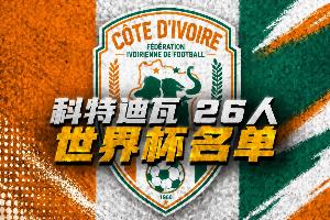 科特迪瓦世界杯26人名单:扬·迪奥曼德、阿玛德领衔!博尼首入选配图