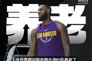 詹姆斯八年湖人生涯荣誉！